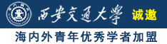 粉嫩无码小穴极品草逼诚邀海内外青年优秀学者加盟西安交通大学